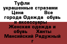 Туфли Nando Muzi ,украшенные стразами › Цена ­ 15 000 - Все города Одежда, обувь и аксессуары » Женская одежда и обувь   . Ханты-Мансийский,Радужный г.